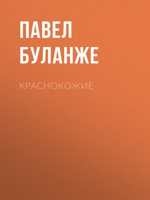 cover image of Краснокожие